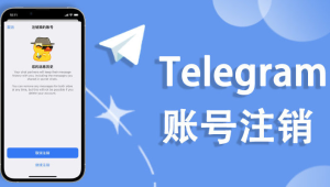 Telegram能否注销？关于账号注销的那些事儿你知道吗